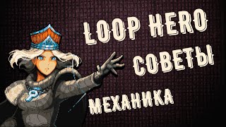 Loop Hero - 30 Советов за 8 минут | Самый быстрый Гайд по игре !