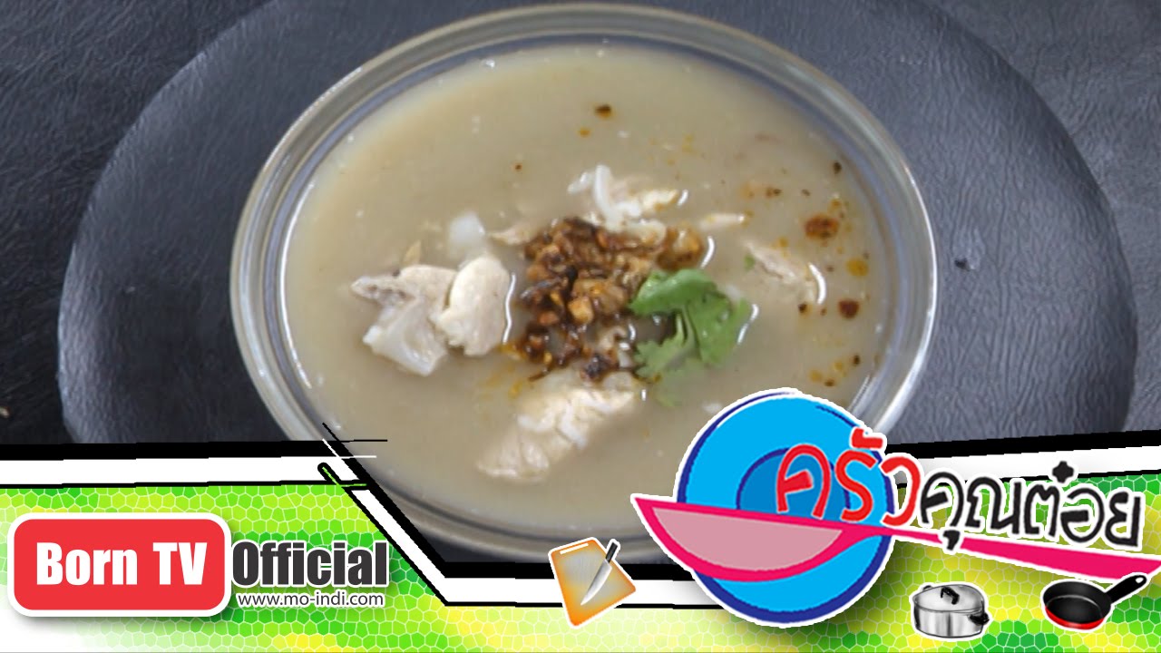 ข้าวต้มปลาแดก ร้าน เลอปลาแดก 13 พ.ย.57 (2/2) ครัวคุณต๋อย