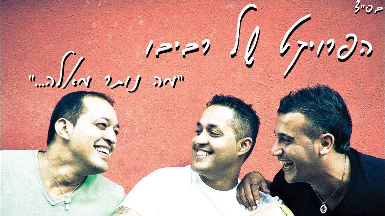 הפרויקט של רביבו - מה נותר מאלה | האלבום המלא The Revivo Project - Ma Notar Me'ele הפרויקט של רביבו - מה נותר מאלה | האלבום המלא The Revivo Project - Ma Notar Me'ele