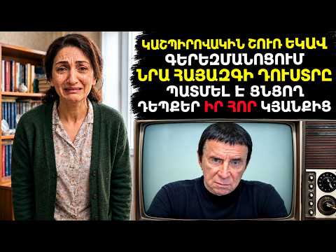 «Կшշպիրпվսկու հայ դուստրը» ՍԱ ԹԱՔՑՆՈՒՄ ԷԻՆ ՄԻՆՉԵՎ ՎԵՐՋ. Սшրսшփելի ճշմարտությունը նրա և հայուհու․․