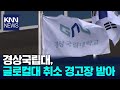 경상국립대, 글로컬대 취소 경고장 받아/ KNN Mp3 Song