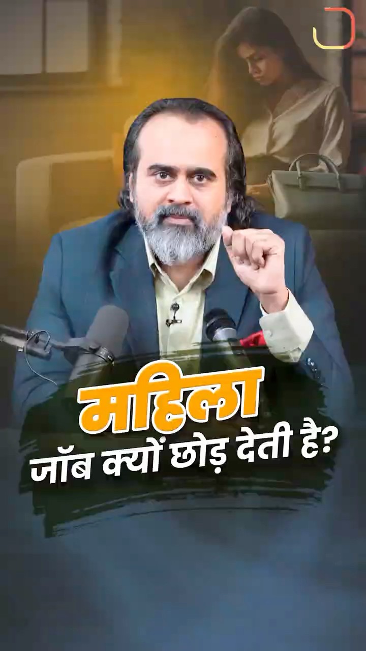 महिलाएँ नौकरी क्यों छोड़ देती हैं? || आचार्य प्रशांत