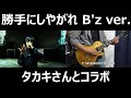 勝手にしやがれ タカキさんとコラボ!