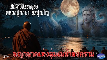 EP9 นิยายธรรมะเรื่อง เส้นทางธรรมของ หลวงปู่กงมา จิรปุณโญ  ตอน พญานาคแห่งลุ่มน้ำสงคราม