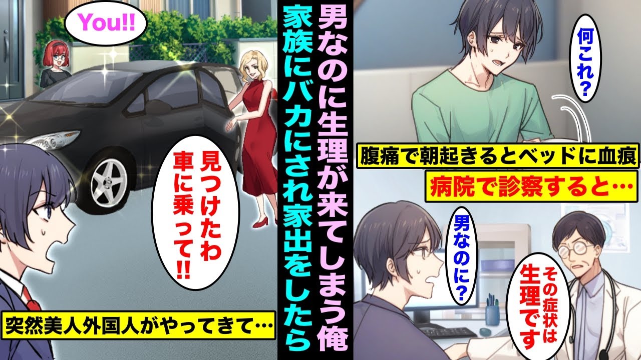 【漫画】男なのに生理が来てしまう俺は両親に可愛がってもらえず、親戚の人たちからもバカにされていた。ある日、思い切って家出をしたら…美人外国人「あなたを探していたの！」俺「え？」次の瞬間・・・