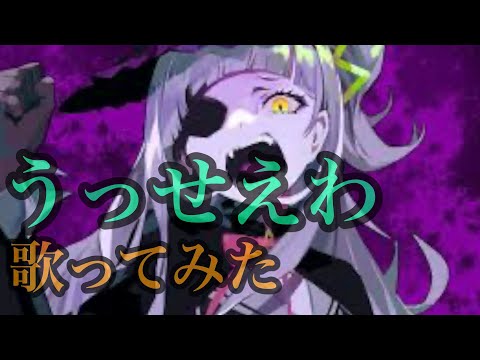 【原曲キー】【ado】オヤジのくせに、うっせいわ歌ってみました。