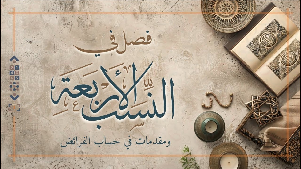 فصل في النسب الأربعة (2)