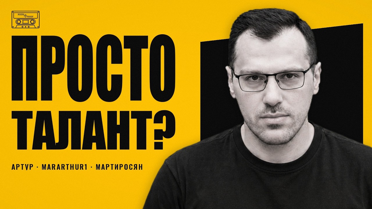 Артур Мартиросян: «У меня просто талант» — от спинов до суперхайроллеров | интервью 2022