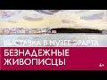 Выставка "Безнадежные живописцы" в Эрарте. Интервью