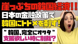 【完全にオワタ】日本の金融政策で「崖っぷちの韓国経済」にトドメを刺す！！