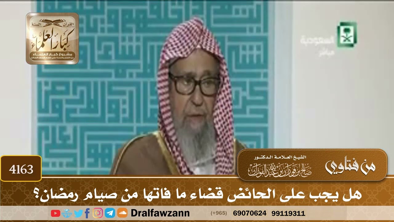 [4163] هل يجب على الحائض قضاء ما فاتها من صيام رمضان؟ - صالح الفوزان