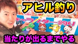 金賞が出るまでアヒル釣りゲームをやってみた！
