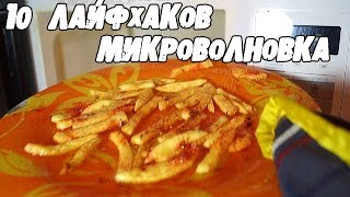 10 ЛАЙФХАКОВ с МИКРОВОЛНОВКОЙ, о которых вы точно не знали│Лайфхаки(После просмотра этого видео вы будете знать намного больше о своей микроволновке. English Galaxy http://bit.ly/1J7Vx2p ..., 2016-01-14T07:00:01.000Z)