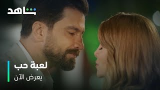 مسلسل لعبة حب    I     يعرض الآن     I     قبلة مالك وسما