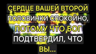 Ангелы говорят, что сердце вашей второй половинки спокойно, потому что Бог подтвердил, что вы...