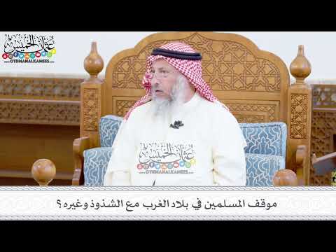 387 - موقف المسلمين في بلاد الغرب مع الشذوذ وغيره؟ - عثمان الخميس