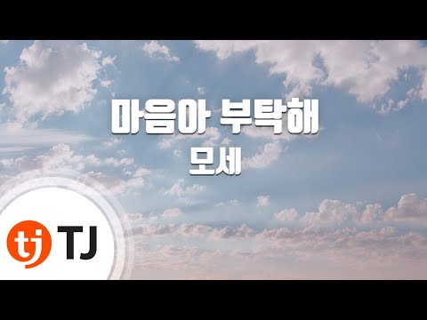[TJ노래방] 마음아부탁해 - 모세 / TJ Karaoke