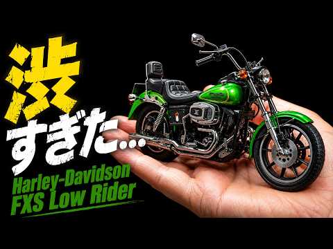 Harley-Davidson Model Kit] FXS Low Rider Paint Finish | Finishing