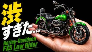 【ハーレー プラモデル】FXS ローライダー 塗装完成|イマイ 1/12 旧キットを令和に仕上げた