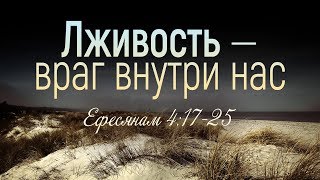 Лживость — враг внутри нас (Вениамин Портанский)