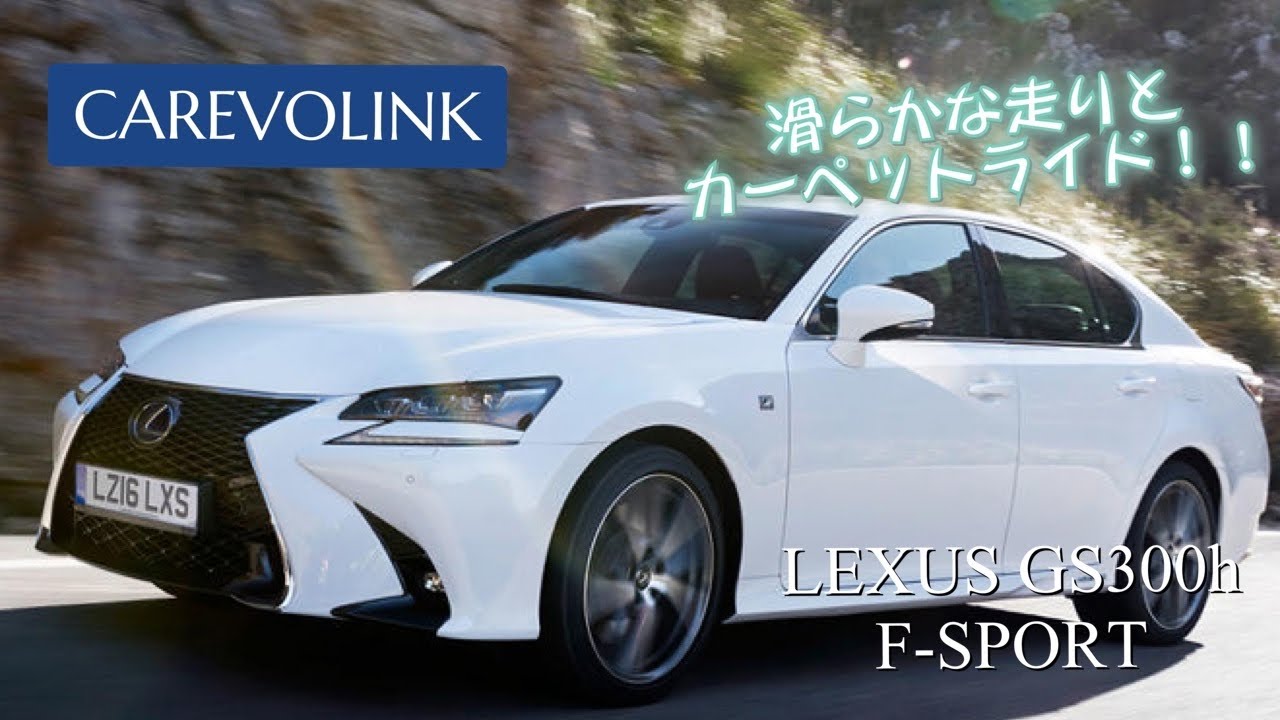 試乗 16年式lexus Gs300h F Sport 在庫車両紹介 Youtube