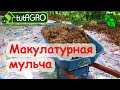 АКТИВНАЯ МАКУЛАТУРНАЯ МУЛЬЧА! Использование газет и офисной бумаги для мульчирования.