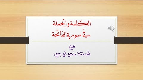 الكلمة والجملة في سورة الفاتحة