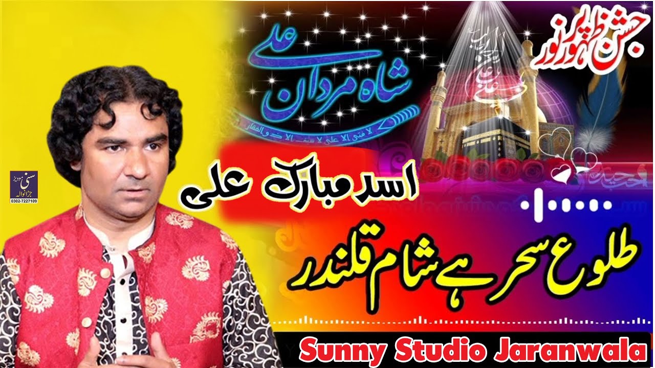 Talu e Seher Ha Sham e Qalandar | Asad Mubarak Ali Khan Qawwal | Sunny Studio Qawali