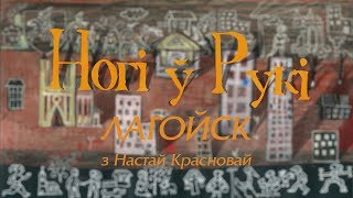 “НОГІ Ў РУКІ”. Выпуск 22. Лагойск з Настай Красновай