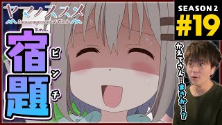 ヤマノススメ セカンドシーズン 同時視聴