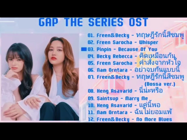 Gap the Series OST full album Playlist [ freenbecky] #love class=