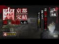 【撮高:SSS】#4【後編】≪心霊≫これはホントにダメなやつin京都~完結~