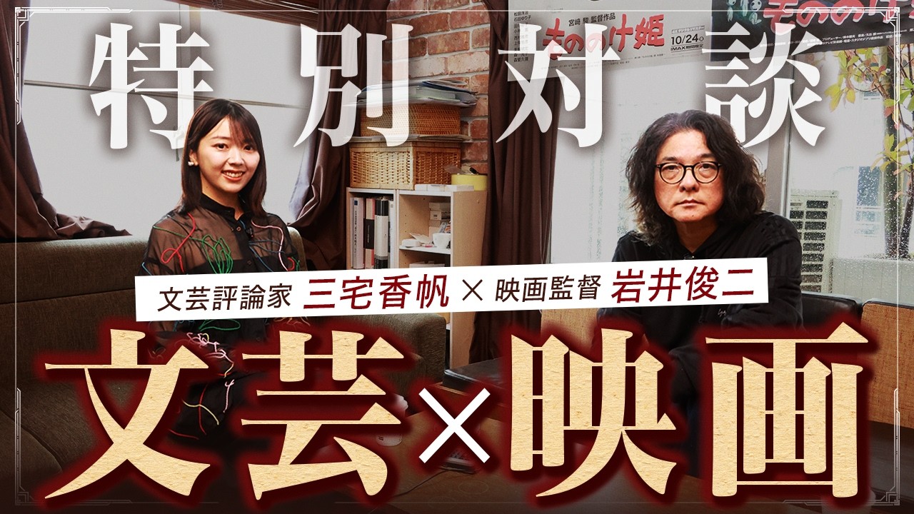 【岩井俊二×三宅香帆】太宰治から『NARUTO』まで。映画と小説の“人称”の違い