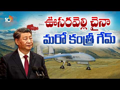 Special Focus On India Vs China | భారత్‌పై కడుపు మంటతో దిక్కుమాలిన వేషాలు వేస్తున్న చైనా | 10TV - 10TVNEWSTELUGU