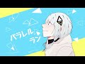 パラレルラン feat. 可不