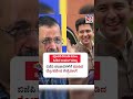 ಪೊರಕೆ ಬಿಸಾಡಿ ಕಮಲ ಹಿಡಿದ ರಾಘವ್​ ಚಡ್ಡಾ: ಬಿಜೆಪಿ ಪಂಜಾಬಿಗಳಿಗೆ ಮಾಡಿದ ದ್ರೋಹವೆಂದ ಕೇಜ್ರಿವಾಲ್​!