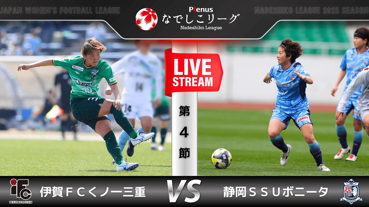 【第４節】伊賀ＦＣくノ一三重　vs　静岡ＳＳＵボニータ