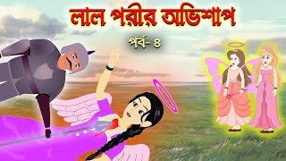 লাল পরীর অভিশাপ (পর্ব -৪) | Thakurmar Jhuli | Rupkothar Golpo | Bangla Cartoon