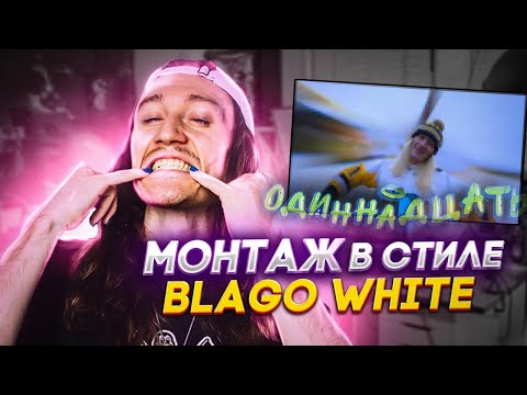 Монтаж в стиле BLAGO WHITE | blago white - 11