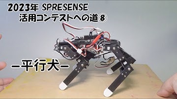 SPRESENSE で平行ロボット犬