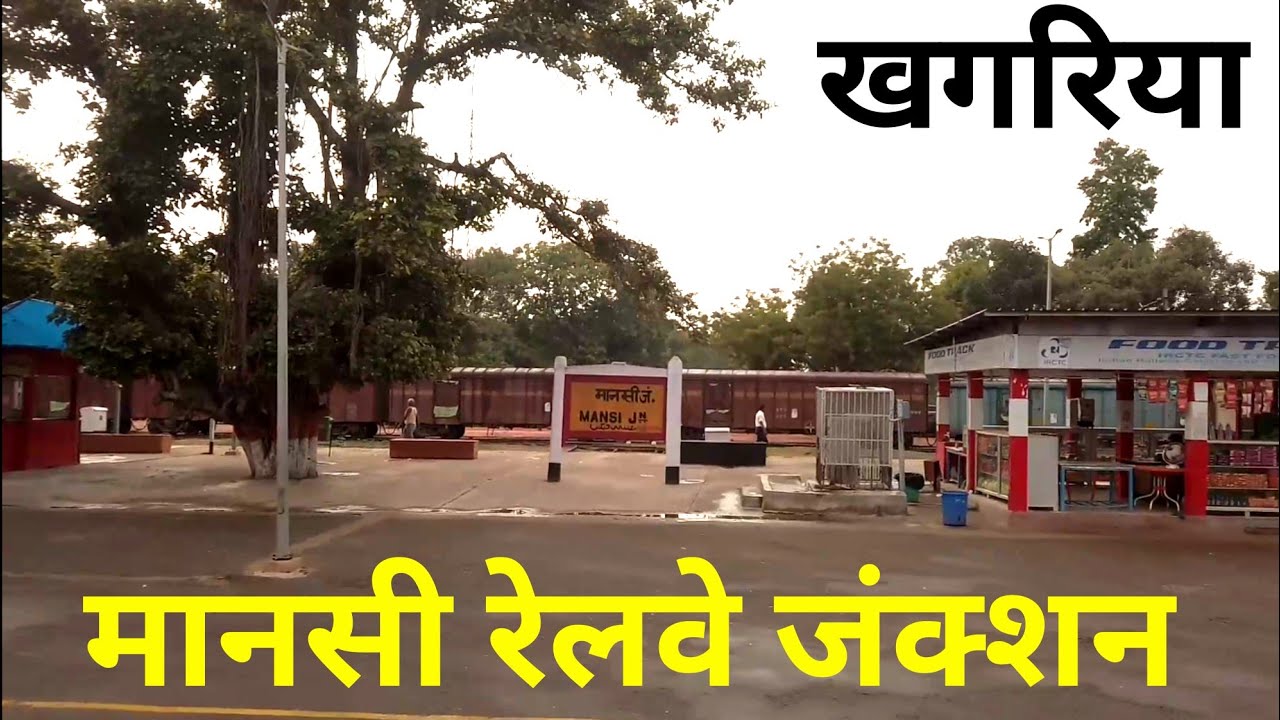 मानसी रेलवे जंक्शन (खगरिया) || Mansi railway junction (Khagaria) || Sonpur Railway Division