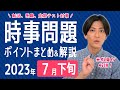 【2023年7月下旬】時事問題まとめ!ポイント・用語・背景を解説【中学生・高校生から就活・社会人まで】