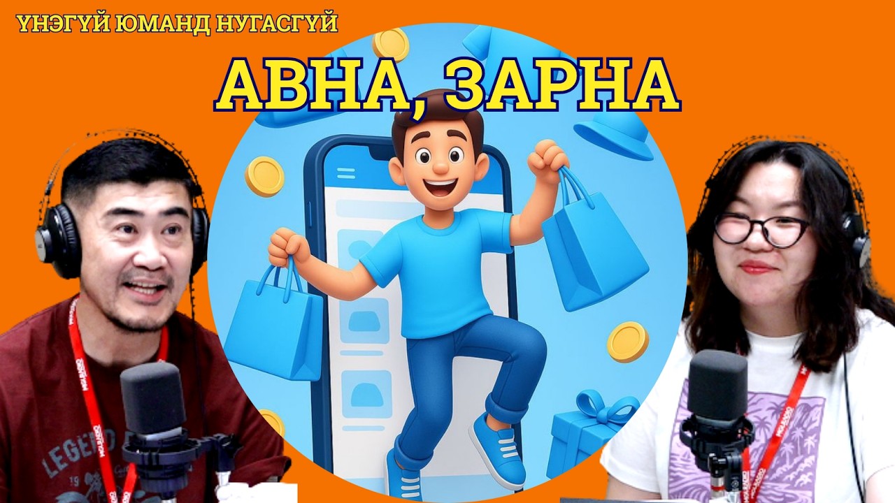 Үнэгүй юманд нугасгүй | 2026-05-25 | “Зарна, авна” – Бүх төрлийн худалдаа наймааны зарыг хүлээн авна