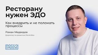 картинка: Ресторану нужен ЭДО. Как внедрить и не поломать процессы