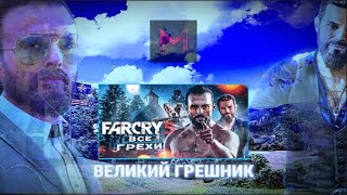 АНТИГРЕХ на MASTER PLAY в Far Cry 5 | 