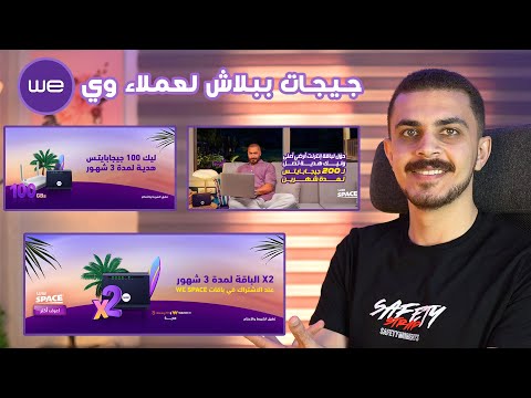 جيجات ببلاش من وي علي الإنترنت الأرضي تصل لضعف الباقة لو أشتركت في عروض الصيف قبل ما تخلص  
