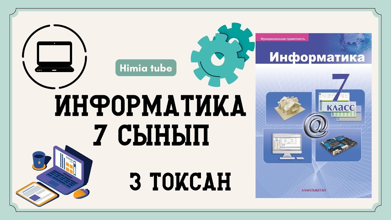 Информатика 7 сынып бжб 1 3 тоқсан