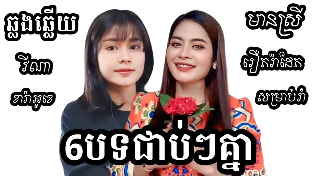 6 បទជាប់គ្នាបទពិរោះៗ KARAOKE ភ្លេងសុទ្ធមានស្រីស្រាប់ | Yurina រីណា រឿតរ៉ាដែត ឆ្លងឆ្លើយ ខារ៉ាអូខេ