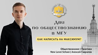 Как написать на максимум ДВИ по обществознанию в МГУ | Онлайн-школа New Level School