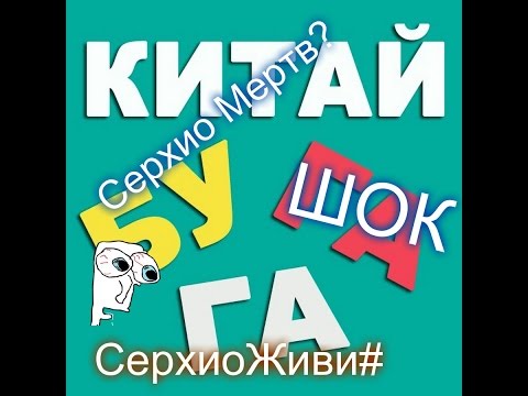 Лицо серхио китай бугага Лицо серхио китай бугага